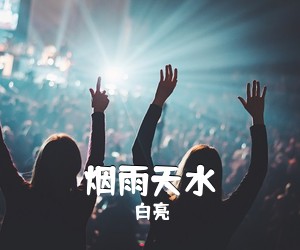 白亮《烟雨天水吉他谱》(G调)