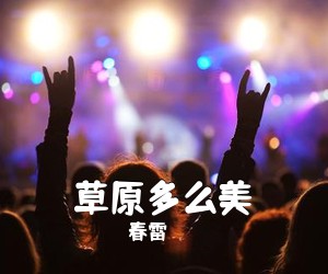 春雷《草原多么美简谱》