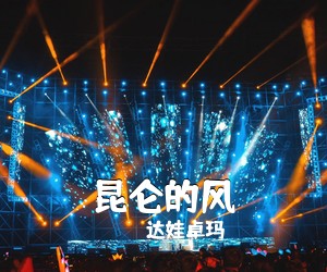 达娃卓玛《昆仑的风简谱》