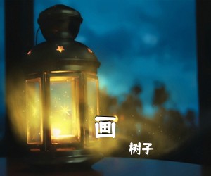 树子《画吉他谱》