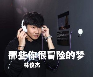 林俊杰《那些你很冒险的梦吉他谱》(C调)