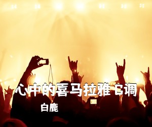 白鹿《心中的喜马拉雅 C调吉他谱》(C调)