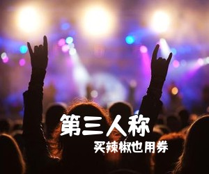 买辣椒也用券《第三人称吉他谱》(G调)