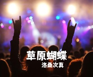 洛桑次真《草原蝴蝶简谱》