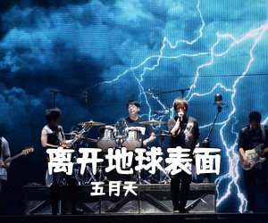 五月天《离开地球表面吉他谱》(C调)