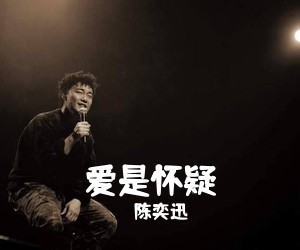 陈奕迅《爱是怀疑吉他谱》(E调)