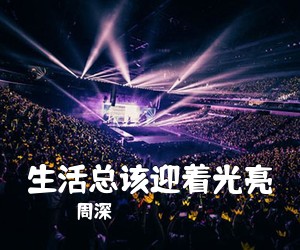 周深《生活总该迎着光亮吉他谱》(C调)