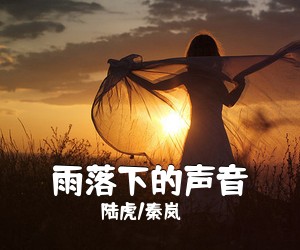 陆虎/秦岚《雨落下的声音尤克里里谱》(C调)