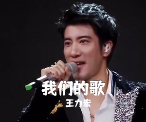 王力宏《我们的歌吉他谱》(C调)