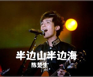 陈楚生《半边山半边海吉他谱》(C调)