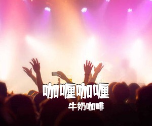牛奶咖啡《咖喱咖喱吉他谱》(C调)