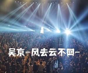 《吴京-风去云不回-吉他谱》