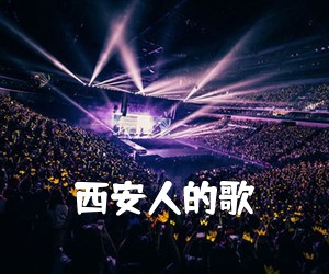 《西安人的歌吉他谱》(B调)