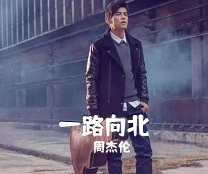 周杰伦《一路向北吉他谱》(D调)