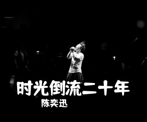 陈奕迅《时光倒流二十年吉他谱》