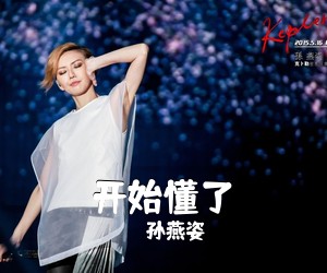 孙燕姿《开始懂了吉他谱》(G调)
