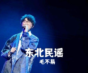毛不易《东北民谣简谱》