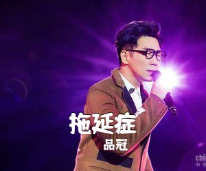 品冠《拖延症吉他谱》(A调)