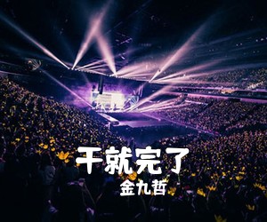 金九哲《干就完了简谱》