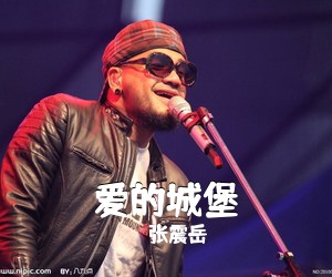 张震岳《爱的城堡吉他谱》(C调)