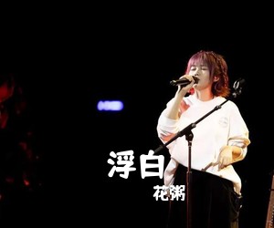 花粥《浮白吉他谱》(C调)