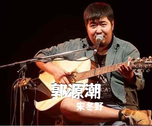 宋冬野《郭源潮吉他谱》(C调)