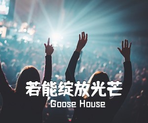 Goose House《若能绽放光芒简谱》