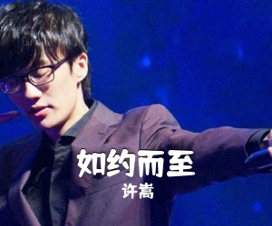 许嵩《如约而至吉他谱》