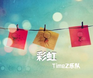 TimeZ乐队《彩虹吉他谱》(C调)