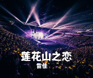 雷佳《莲花山之恋简谱》