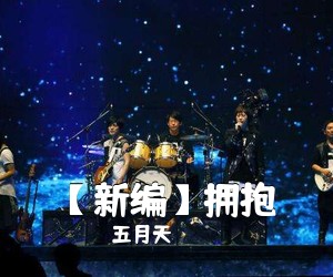 五月天《【新编】拥抱吉他谱》(C调)