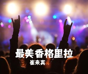 崔来宾《最美香格里拉简谱》