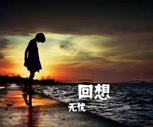 无忧《ひろしの回想吉他谱》