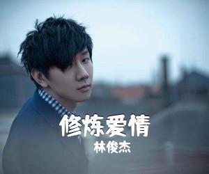 林俊杰《修炼爱情吉他谱》(C调)
