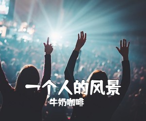 牛奶咖啡《一个人的风景吉他谱》