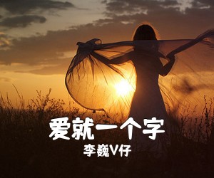 李巍V仔《爱就一个字吉他谱》(G调)
