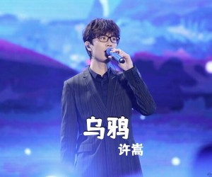 许嵩《乌鸦吉他谱》(C调)