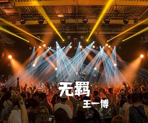 王一博《无羁吉他谱》(G调)