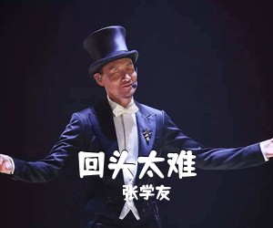 张学友《回头太难吉他谱》(G调)