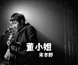 宋冬野《董小姐吉他谱》(E调)