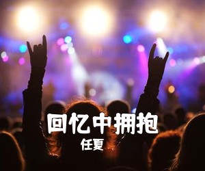 任夏《回忆中拥抱吉他谱》(C调)