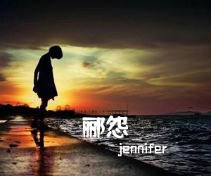 jennifer《郦怨简谱》