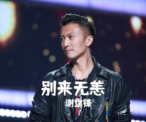 谢霆锋《别来无恙吉他谱》(C调)
