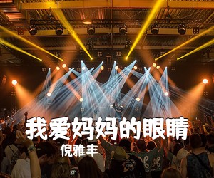 倪雅丰《我爱妈妈的眼睛简谱》