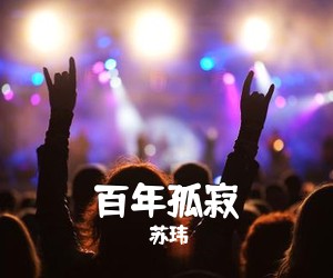 苏玮《百年孤寂吉他谱》(G调)