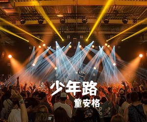 童安格《少年路简谱》