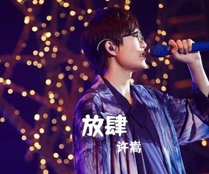 许嵩《放肆吉他谱》(G调)
