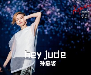 孙燕姿《hey jude吉他谱》(C调)