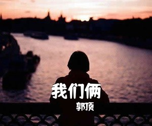 郭顶《我们俩吉他谱》(G调)