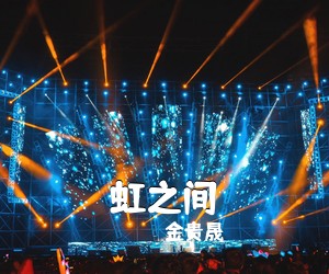 金贵晟《虹之间吉他谱》(G调)